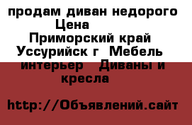 продам диван недорого › Цена ­ 4 500 - Приморский край, Уссурийск г. Мебель, интерьер » Диваны и кресла   